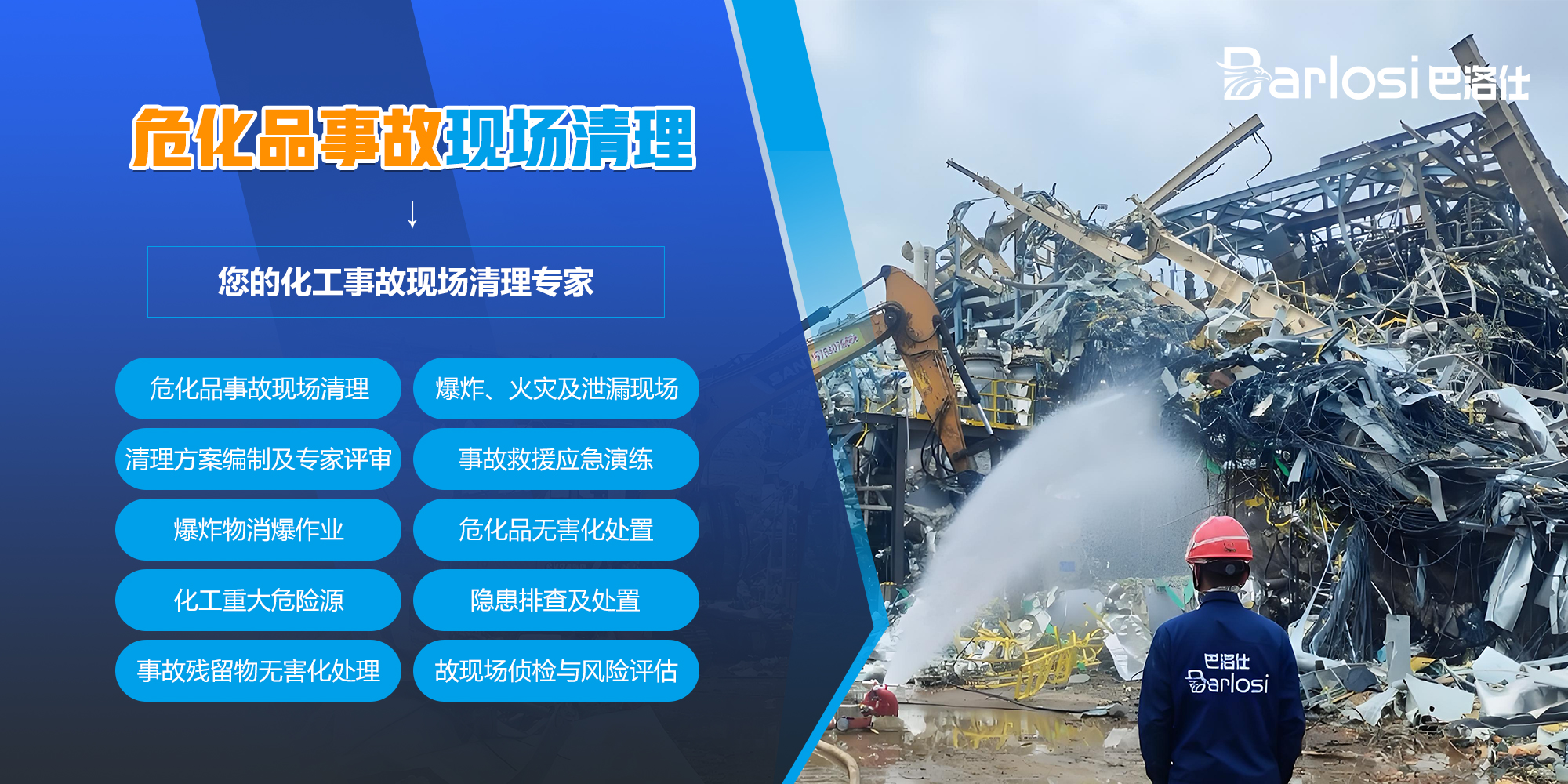 危化品事故处置