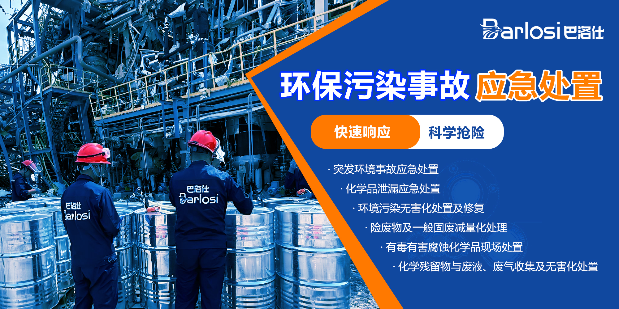 环保污染事故处置