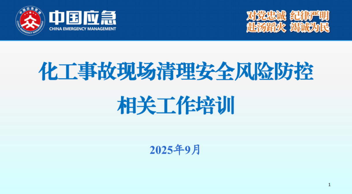 化工事故现场清理安全风险防控指南解读-2025年9月(1)_01.png