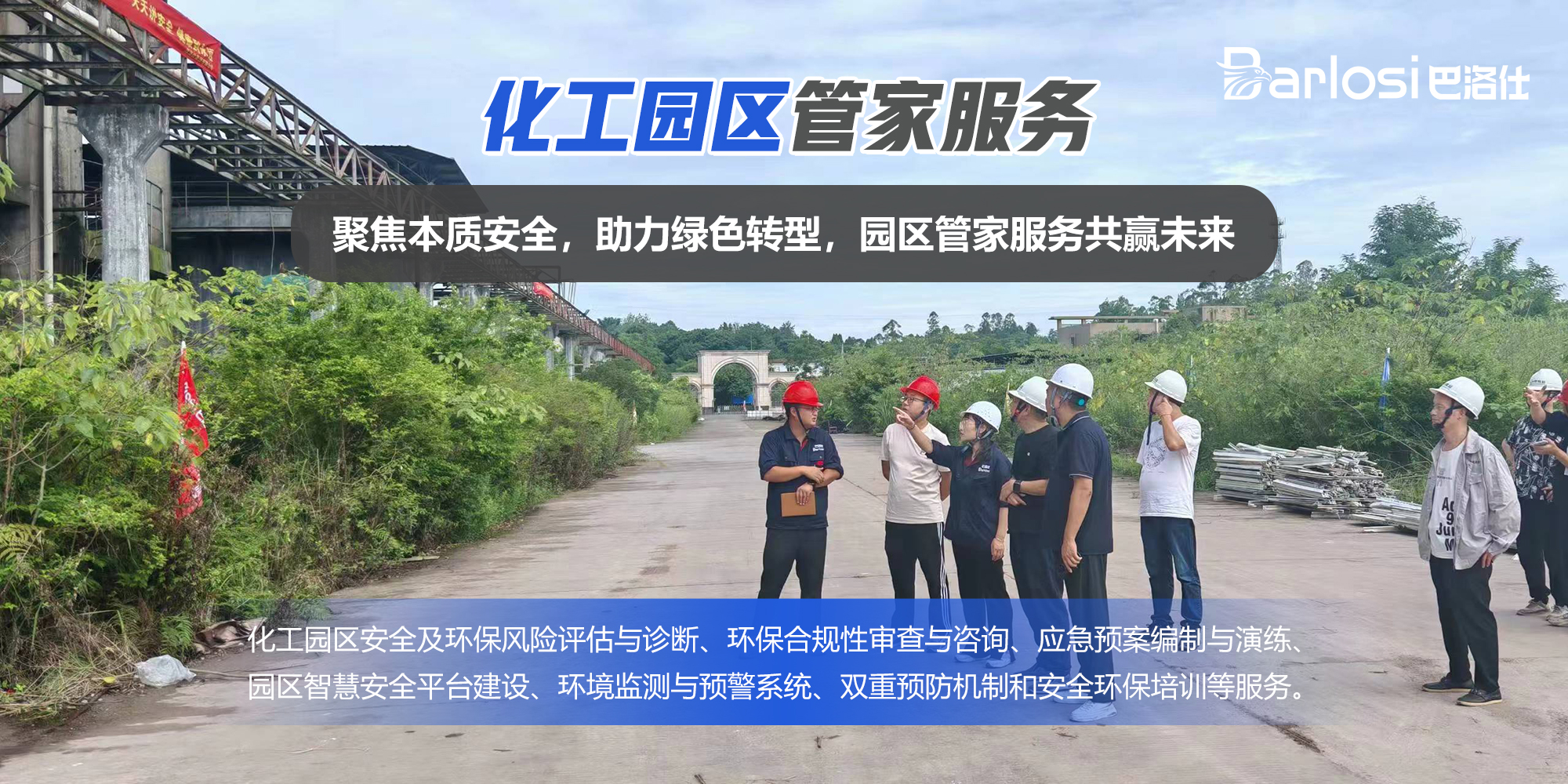 化工园区管家服务-ZEIY.jpg